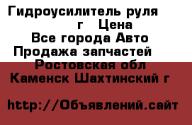 Гидроусилитель руля Infiniti QX56 2012г › Цена ­ 8 000 - Все города Авто » Продажа запчастей   . Ростовская обл.,Каменск-Шахтинский г.